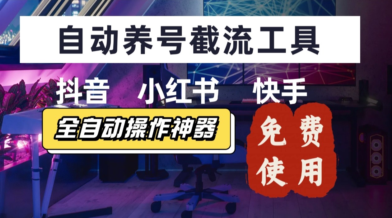 【养号神器】“截流王”工具、自动吸同行的精准粉，躺赚流量！现在免费送！不用去买卡密-创领云聚