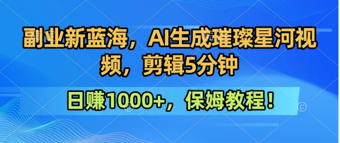 300万人点赞的星辰大海，你也可以亲手创造！0基础教程，做出治愈大片拥抱热爱与收益-创领云聚