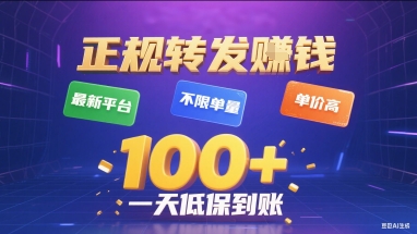 正规转发挣钱，最新平台，不限单量，单价高，一天1张+低保到账【揭秘】-创领云聚
