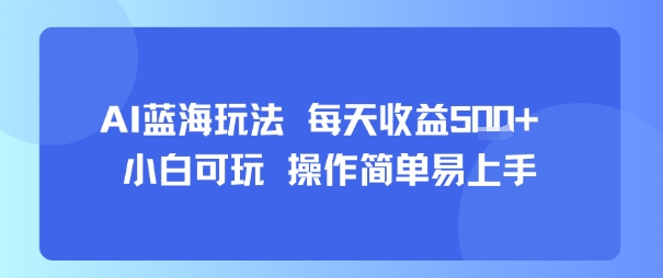 AI故事号蓝海玩法 每天收益5张+ 小白可玩 操作简单易上手-创领云聚