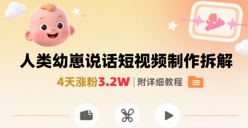 拆解人类幼崽宝宝要说话短视频制作，4天涨粉3.2W，附详细教程-创领云聚