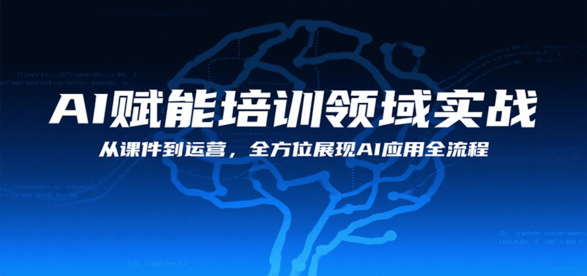 AI赋能培训领域实战，从课件到运营，全方位展现AI应用全流程-创领云聚