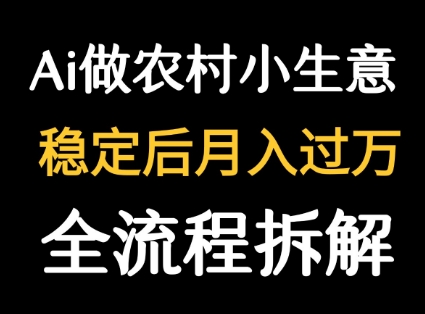 用DeepSeek写农村小生意做流量主  篇篇都是大爆文-创领云聚