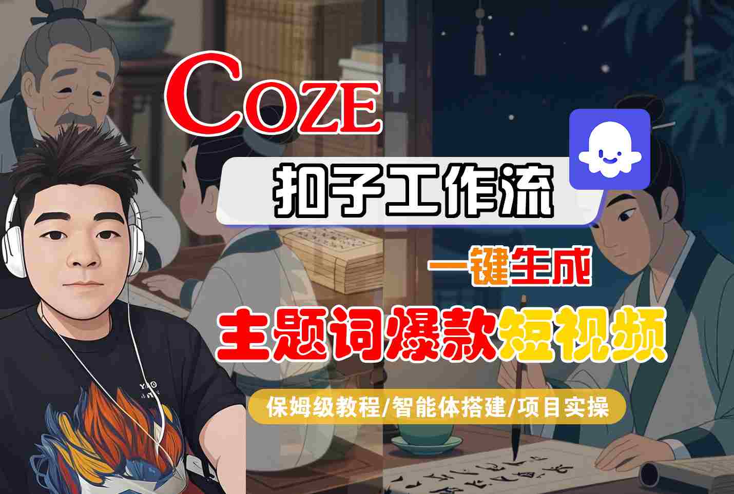 COZE扣子工作流一键生成主题词爆款短视频，保姆级教程-智能体搭建-项目实操-创领云聚