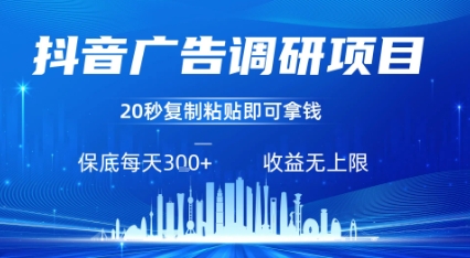 抖音广告调研项目，只需复制粘贴广告即可挣钱，任务不限量，一天稳定3张-创领云聚