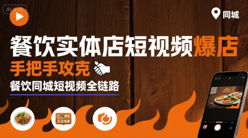 餐饮实体店短视频爆店，手把手攻克餐饮同城短视频全链路-创领云聚
