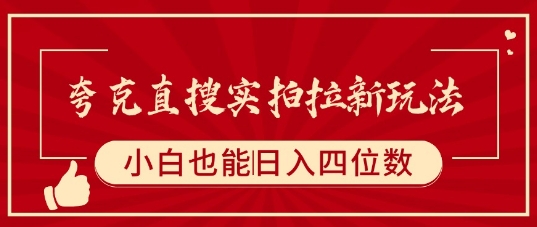 夸克直搜实拍拉新玩法，小白也可以日入四位数-创领云聚