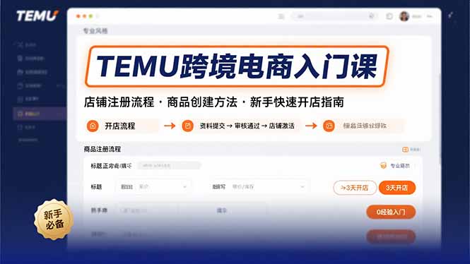 TEMU跨境电商入门课，店铺注册流程，商品创建方法，新手快速开店指南-创领云聚