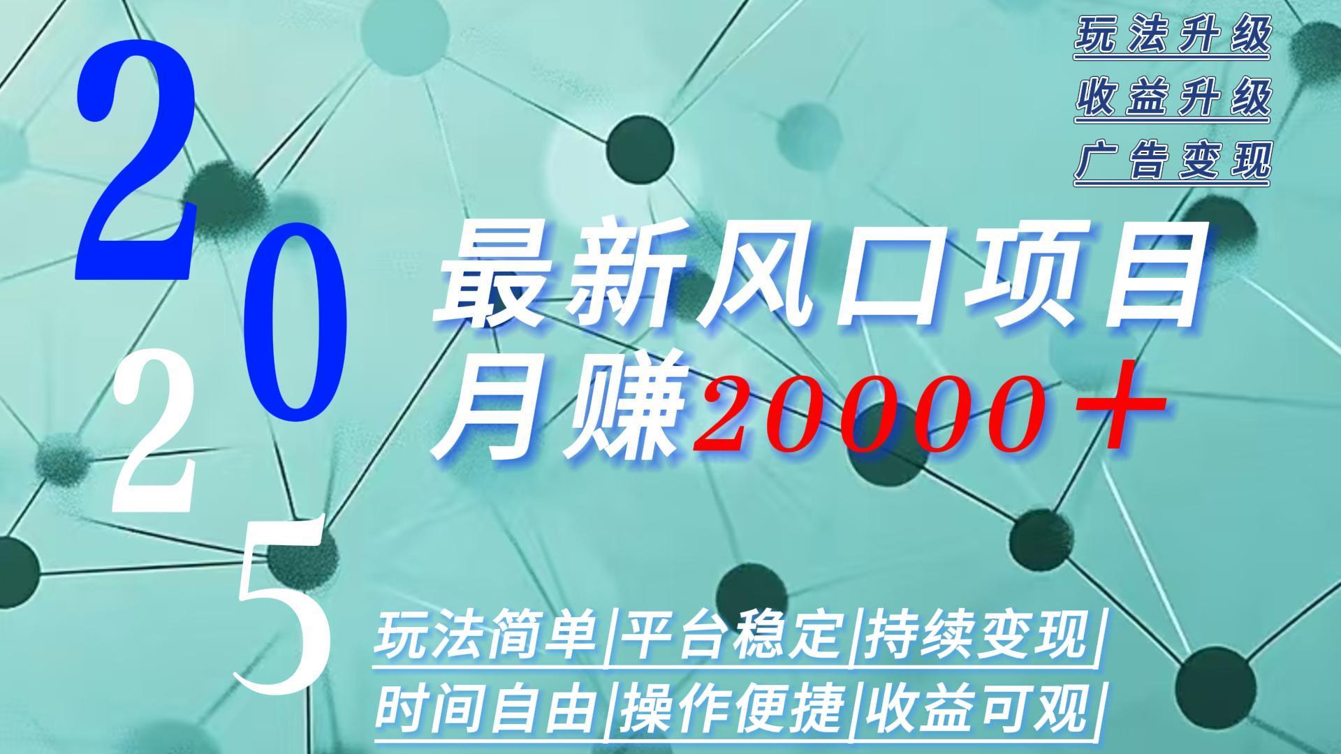 2025广告赛道新风口-月赚2W＋玩法简单，时间自由-创领云聚