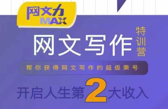 网文力Max 网文写作课，10节干货理论结合案例，开启第二收入-创领云聚