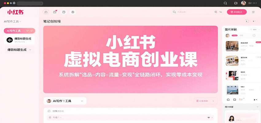 小红书虚拟电商创业课，系统拆解选品-内容-流量-变现，实现零成本变现-创领云聚