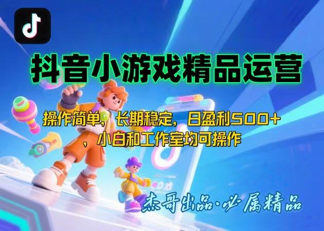 【抖音小游戏项目第二期】操作简单，长期稳定，日盈利500+，小白和工作…-创领云聚