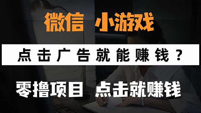 微信小程序小游戏，只需要看广告就能赚钱？0撸手机赚钱，甚至连游戏都…-创领云聚