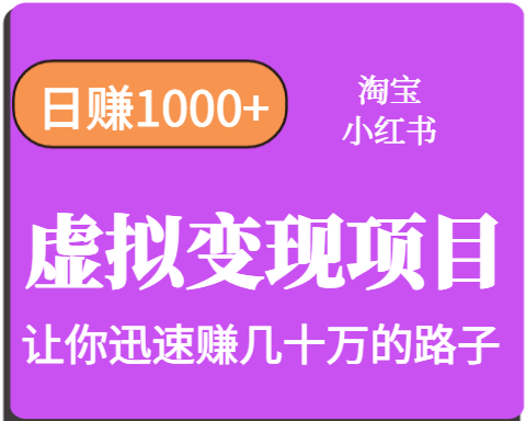 淘宝OR小红书虚拟变现，日赚1000+，多账号操作年收入几十W不等-创领云聚