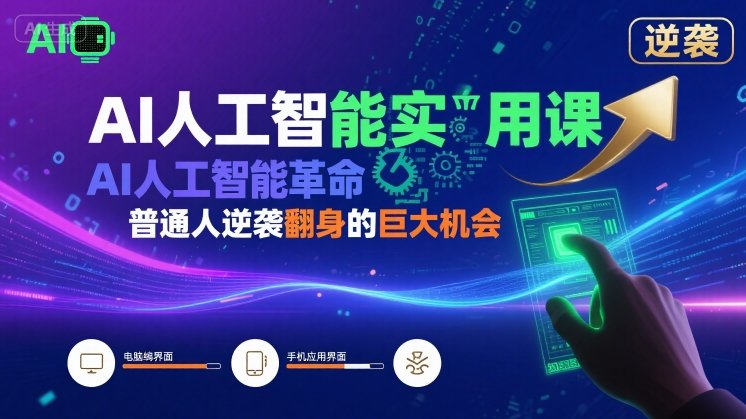 AI人工智能实用课，AI人工智能革命是我们普通人逆袭翻身的巨大机会-创领云聚