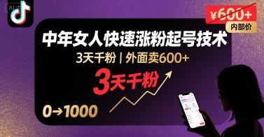 外面卖600+抖音单身中年女人快速涨粉起号技术，3天千粉-创领云聚