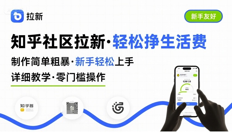知乎社区拉新，制作简单粗暴，新手轻松上手，详细教学，轻松挣取生活费-创领云聚
