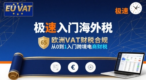 极速入门海外税，欧洲VAT财税合规，从0到1入门跨境电商财税-创领云聚