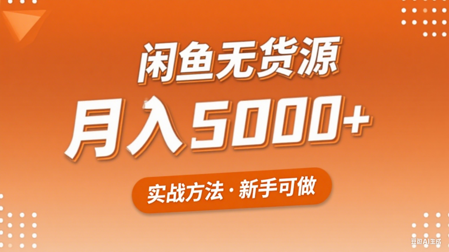 2025年闲鱼无货源副业赚钱项目，新手小白月入5000+实战方法-创领云聚