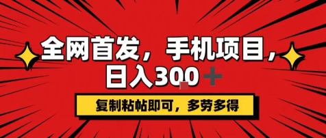 手机项目，日入3张+，复制黏贴即可，可矩阵操作，动手不动脑【揭秘】-创领云聚