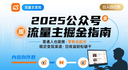 公众号流量主变现项目2025，普通人也能通过这个项目日入四位数-创领云聚