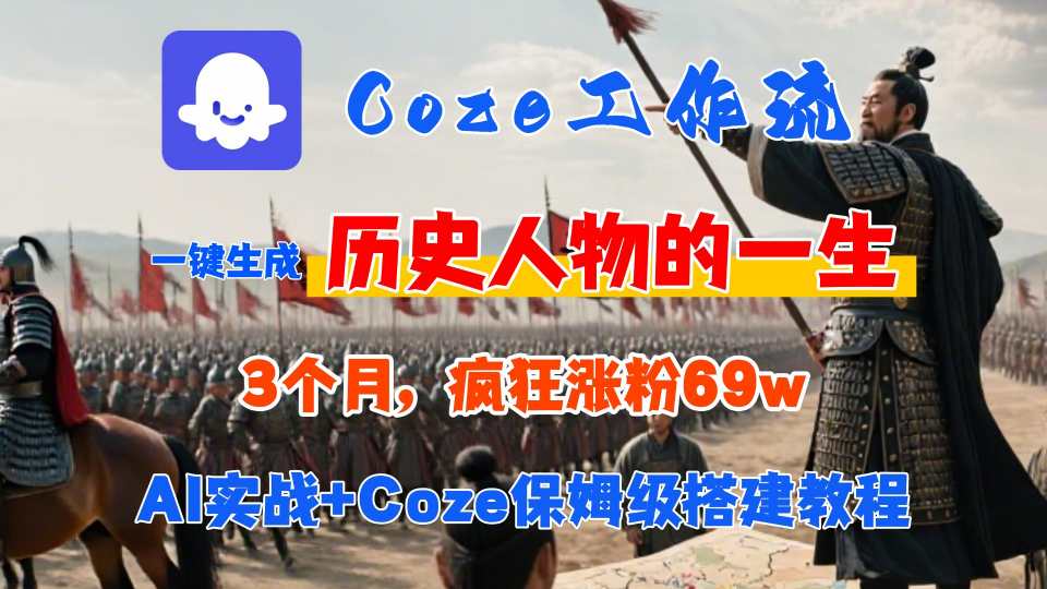 Coze工作流从0-1保姆级搭建教程，3个月涨粉69W，AI智能体一键生成历史人物一生视频，3分钟出一条，条条万赞-创领云聚