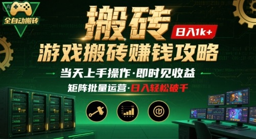 游戏全自动搬砖：长久稳定，当天上手就见收益，矩阵操作日入1k+【揭秘】-创领云聚