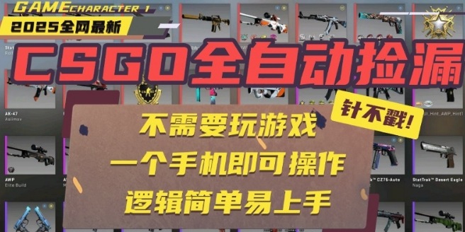 CSGO自动捡漏项目，最新独家玩法，一个手机即可操作，新手小白轻松月入1W+，操作简单易上手【揭秘】-创领云聚