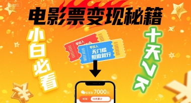 小白必看！卖电影票项目，零投入无门槛谁都能做，十天到手 7k，照做就行【揭秘】-创领云聚