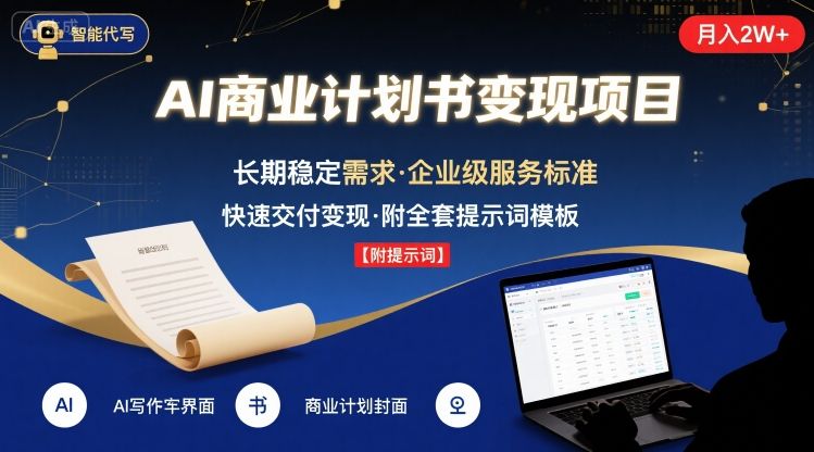AI代写商业计划书，月入2W+，主打长期稳定，快速变现【附提示词】-创领云聚