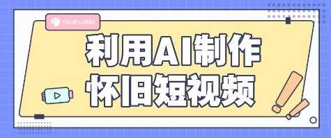 利用AI制作怀旧短视频，AI老照片变视频，适合新手小白，一单50+-创领云聚