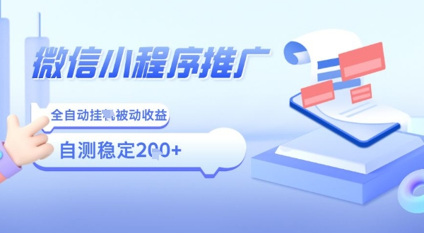 2025微信小程序全新玩法，全自动被动收益，小白宝妈轻松上手日入5张【揭秘】-创领云聚