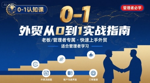 外贸如何快速0-1认知课-适合内贸转外贸的老板，管理者学习-创领云聚