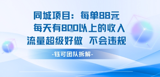 同城项目每单88米每天有8张以上的收入流量超级好做不会违规-创领云聚
