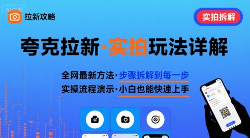 全网最新最细的夸克拉新实拍玩法，夸克搜索实拍详细拆解-创领云聚