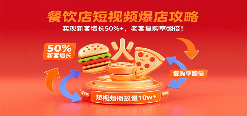 餐饮店短视频爆店攻略：实现新客增长50%+，老客复购率翻倍！-创领云聚