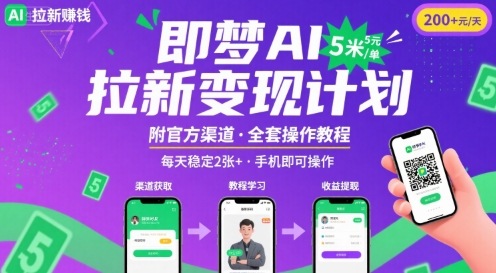 即梦AI拉新项目，一单5米，每天稳定收入2张+(附渠道+教程)-创领云聚