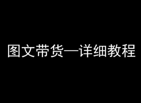 抖音图文带货详细教程，简单易上手，小白都能学会-创领云聚