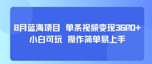 8月AI蓝海项目，单条视频变现1k+ 小白可玩 操作简单易上手-创领云聚