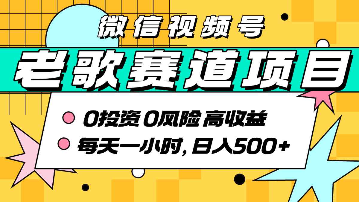 超牛逼的经典老歌赛道，AI原创无需搬运，每天10分钟，日入5张+，带实操教程-创领云聚