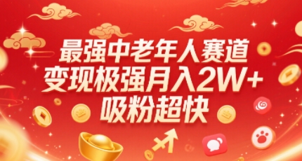 最强中老年人赛道，变现极强，吸粉超快，0门槛-创领云聚