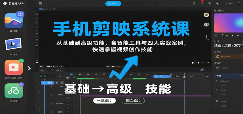 手机剪映系统课，从基础到高级功能，含智能工具与四大实战案例，快速掌握视频创作技能-创领云聚