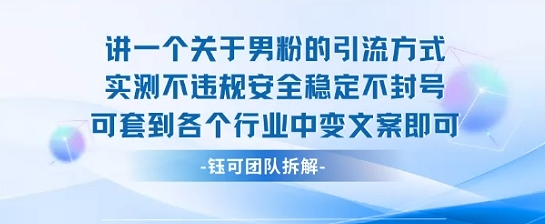 2025关于男粉的引流方式实测不违规安全稳定不封号可套到各个行业中变文案即可-创领云聚