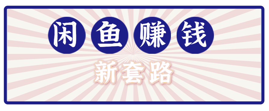 利用闲鱼做拉新新套路！零成本轻松月入1W+，结合网盘实现双重收益。【揭秘】-创领云聚