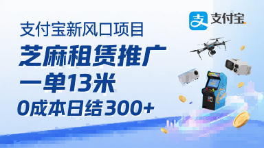 支付宝新风口项目，芝麻租赁推广，用户免押下单你躺挣，一单13米，0成本日结3张+，附专属口令获取通道-创领云聚