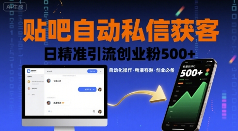 贴吧自动私信获客，日精准引流创业粉500+-创领云聚