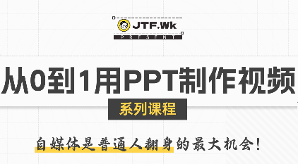 K森动画·从0到1用PPT制作自媒体视频-创领云聚