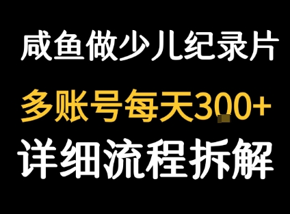 闲鱼卖纪录片1单3块钱  1天几十单-创领云聚