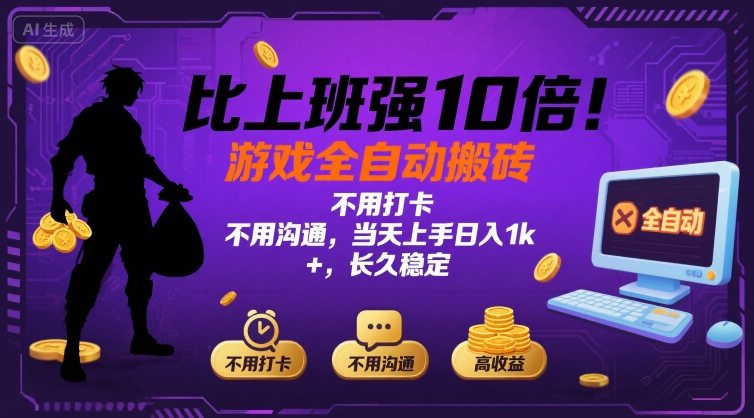 比上班强10倍！游戏全自动搬砖：不用打卡  不用沟通，当天上手日入1k +，长久稳定【揭秘】-创领云聚