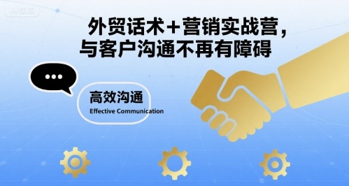 外贸话术+营销实战营，与客户沟通不再有障碍-创领云聚